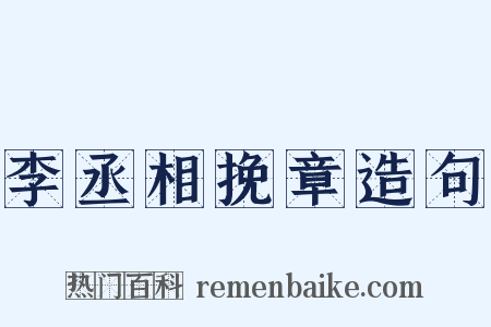 李丞相挽章造句是什么意思的图片